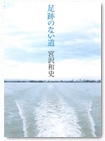 足跡のない道【BOOK】
