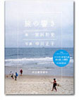 旅の響き【BOOK】