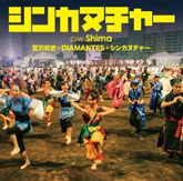 シンカヌチャー（沖縄県限定）